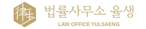 법률사무소 율생